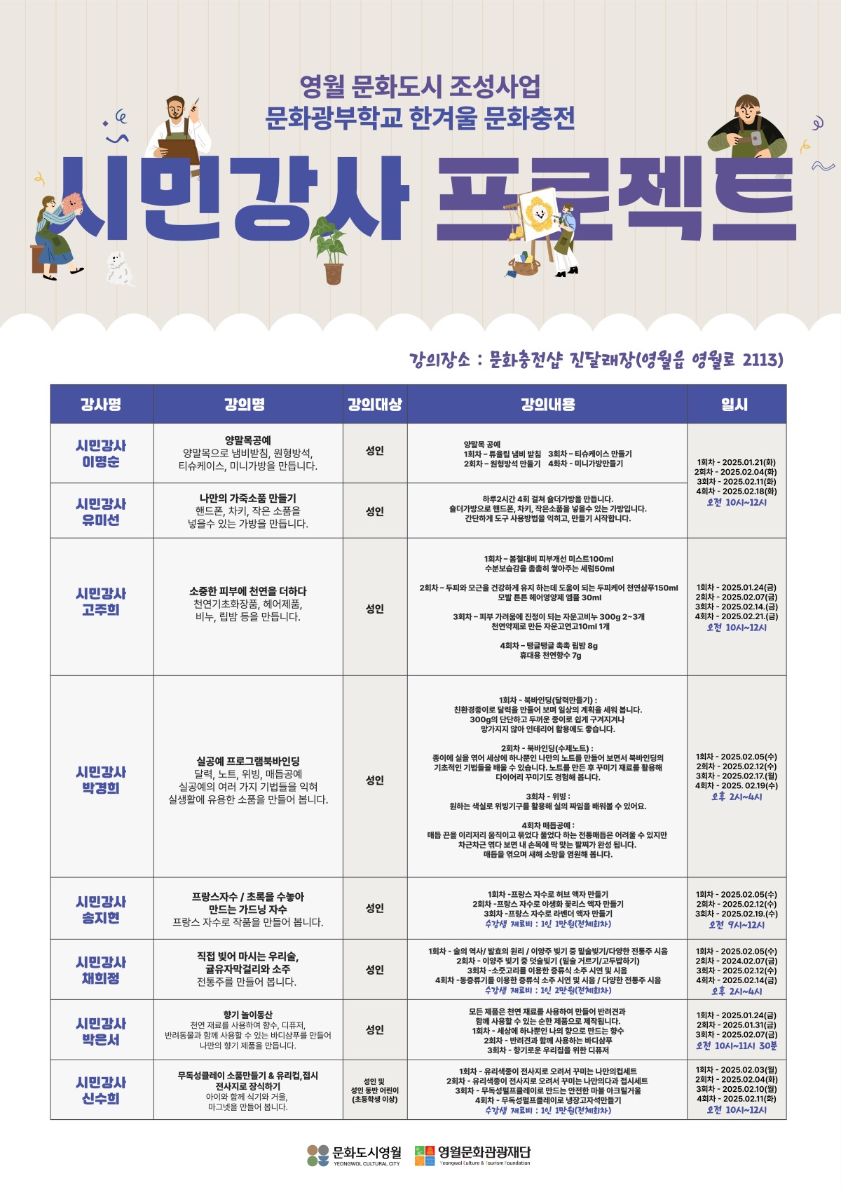문화도시 영월,‘문화광부학교 농한기 시민강사 프로젝트’개강(241231)