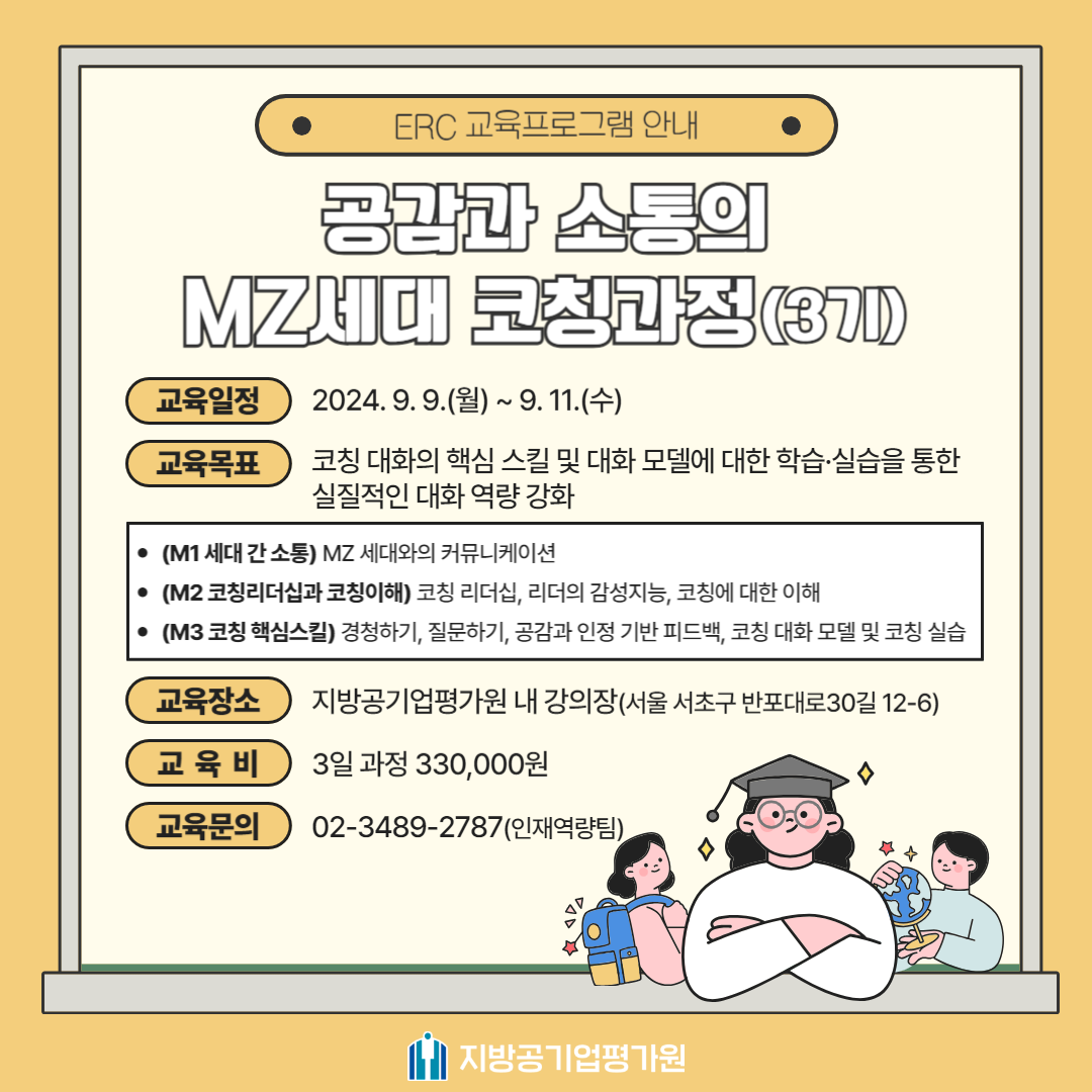 「공감과 소통의 MZ세대 코칭과정(3기)」 추가접수 안내