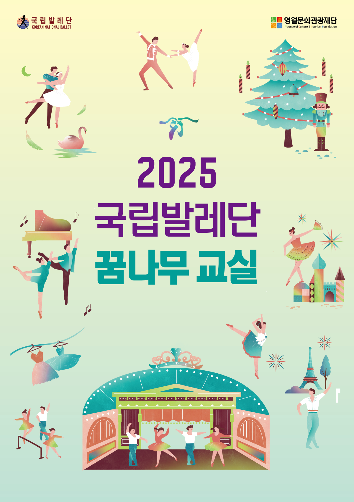 2025 영월문화관광재단 국립발레단 꿈나무 교실 수강생 모집