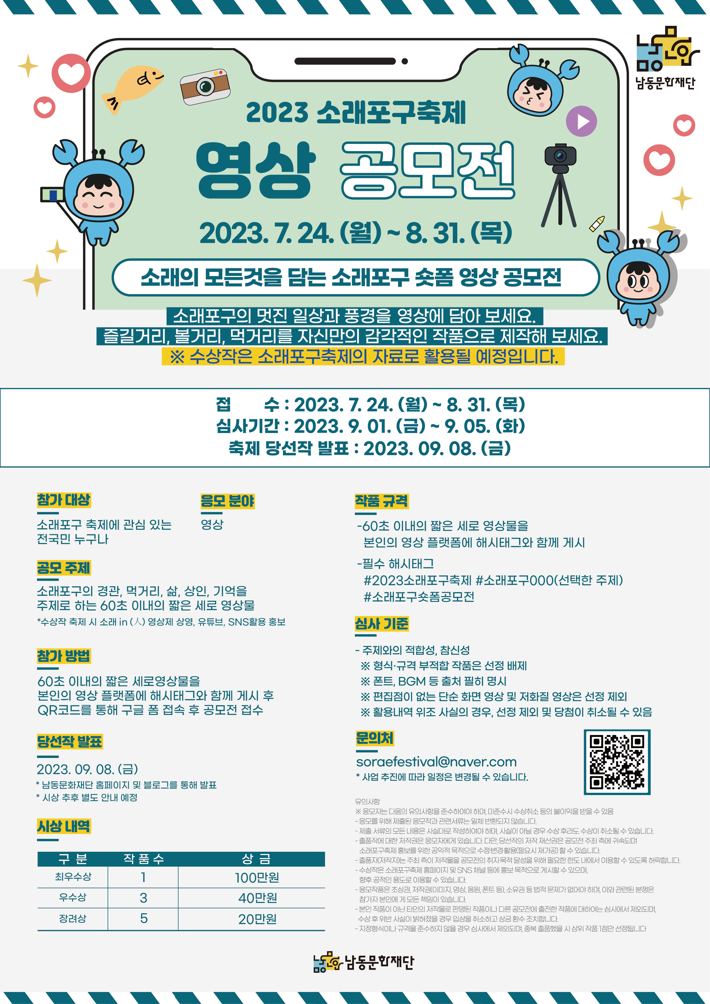 2023 소래포구축제 영상&그림 공모전 안내