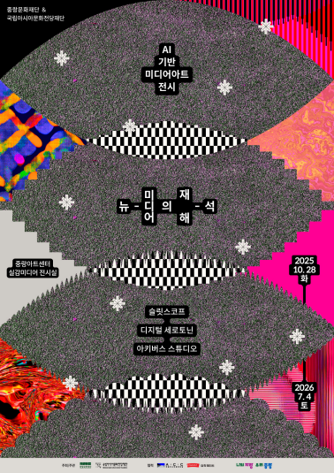 [중랑문화재단] 중랑아트센터 AI 기반 미디어아트 전시 《뉴-미디어의 재해-석》 및 개막행사 진행