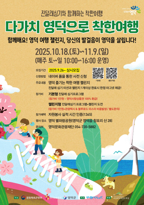 [영덕문화관광재단] 산불 피해 극복을 위한 착한 여행 캠페인 진달래심기 2차 행사 참가 홍보