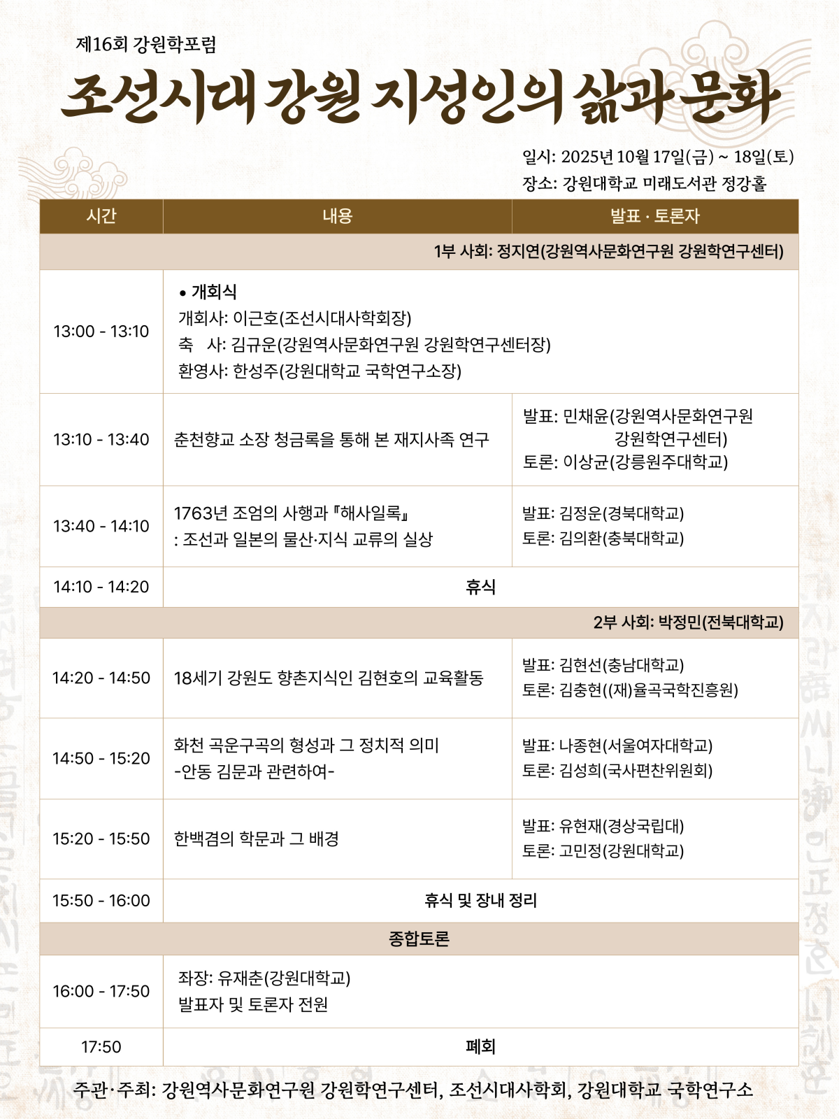 [(재)강원역사문화연구원] 제16회 강원학포럼 참석 협조 및 홍보