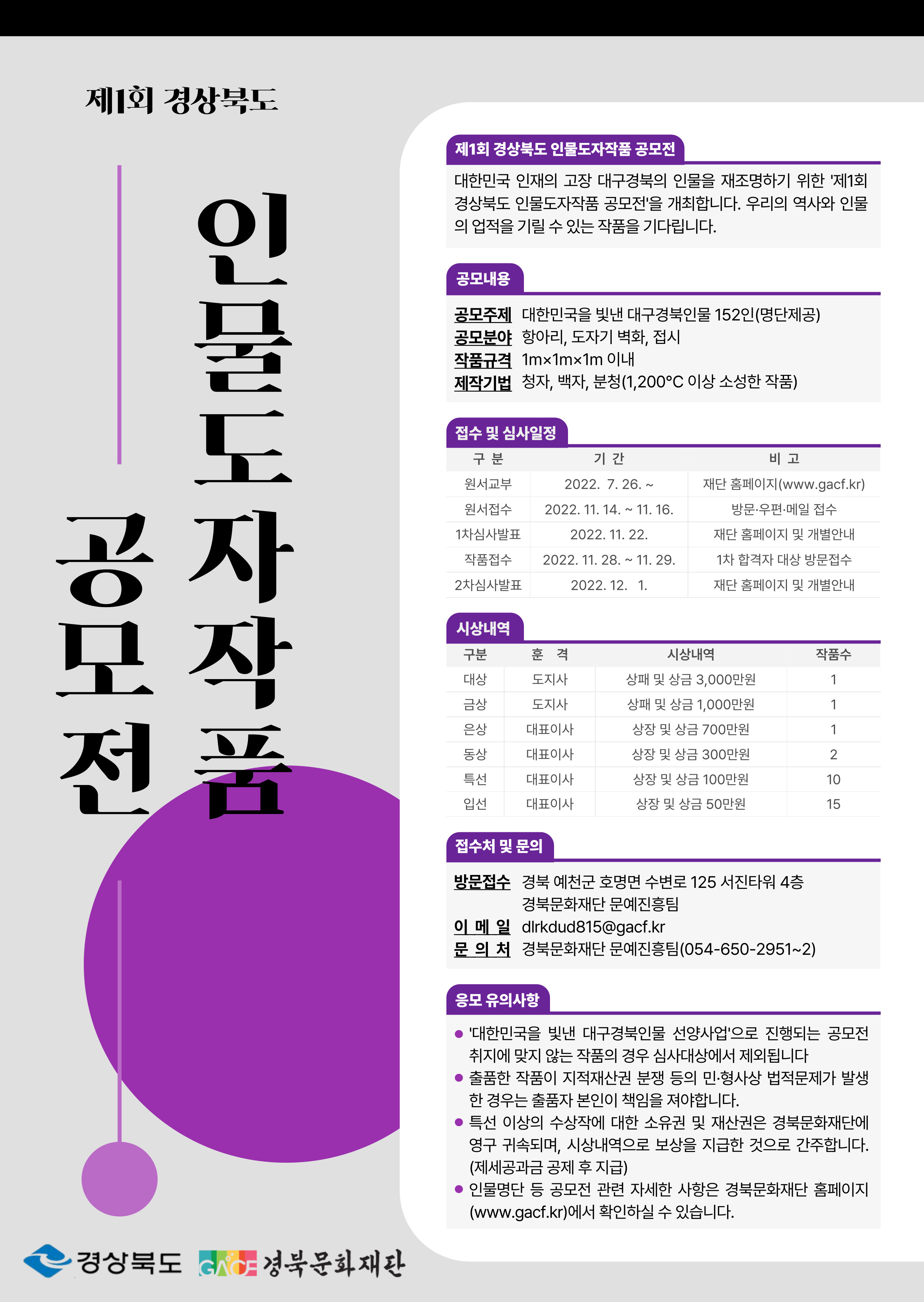 [경북문화재단] 제1회 경상북도 인물도자작품 공모전