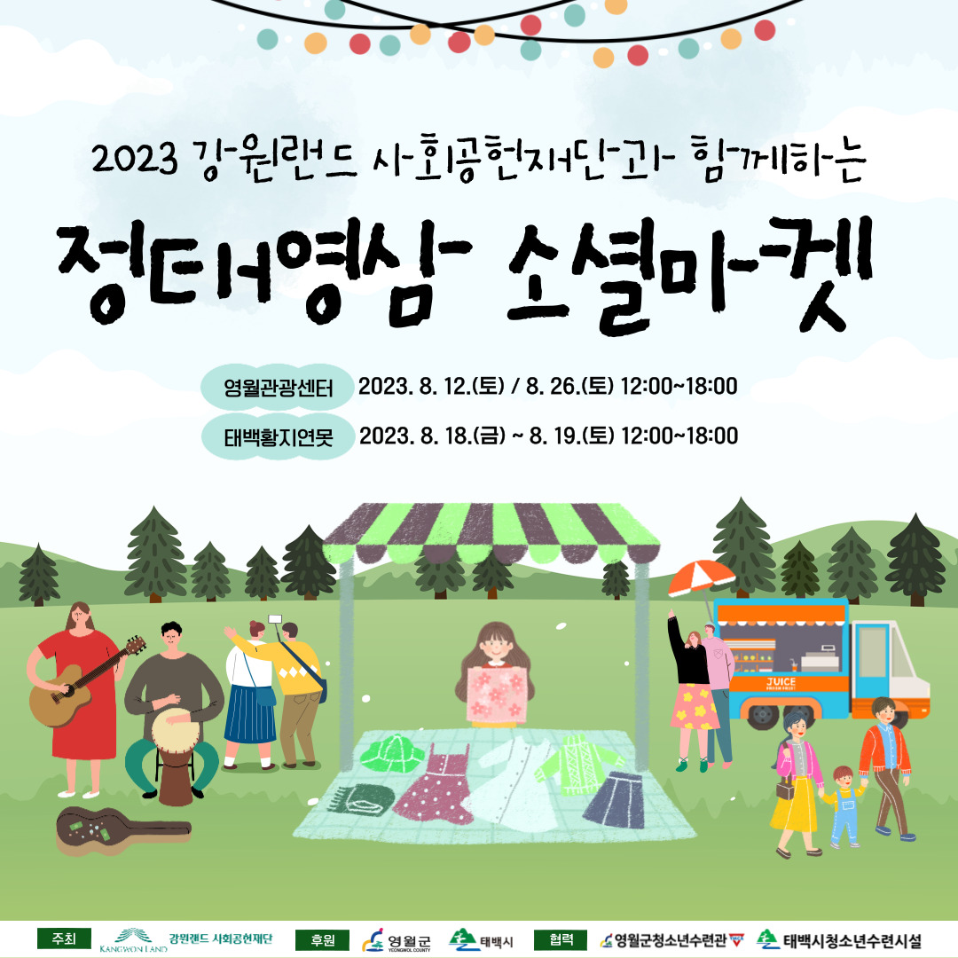 2023 강원랜드 사회공헌재단 정태영삼 소셜마켓 [플리마켓]