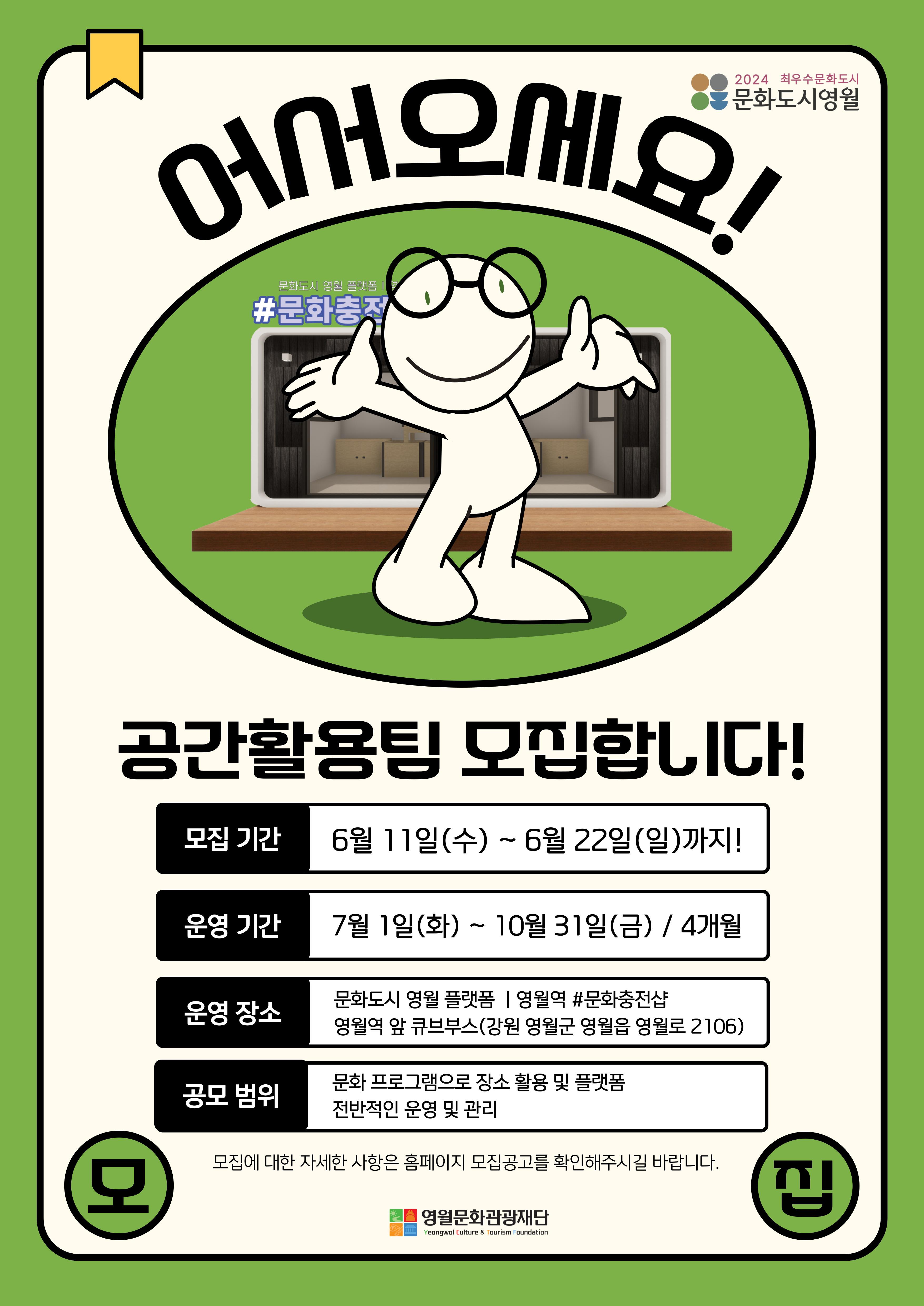 영월문화관광재단, 2025년 구석구석 문화영월  「영월역 문화충전샵」공간활용 운영팀 모집