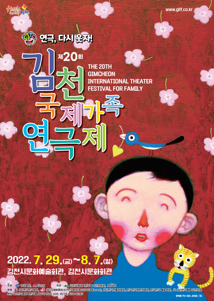 [김천국제가족연극제추진위원회] 제20회 김천국제가족연극제