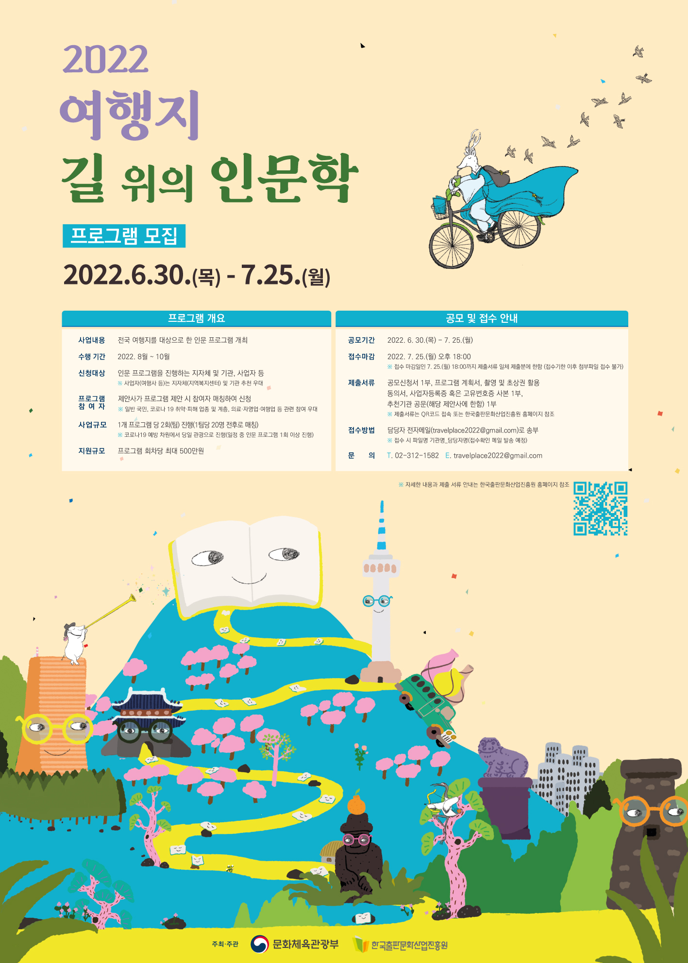 [한국출판문화산업진흥원] 2022년 여행지 길 위의 인문학 지원 사업 공고