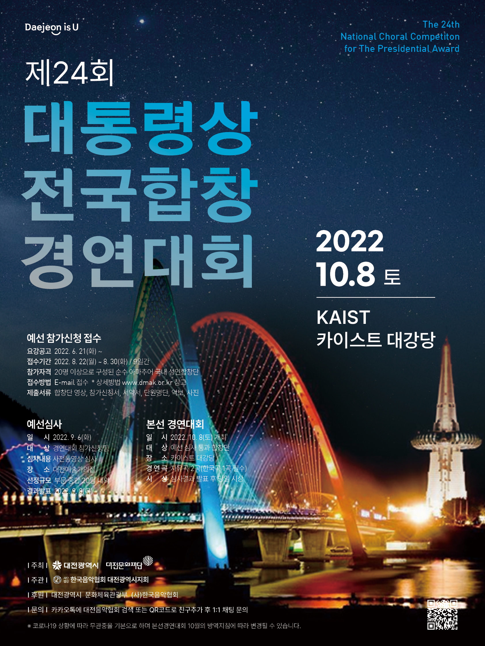 [한국음악협회 대전광역시지회] 제24회 대통령상 전국합창경연대회 개최