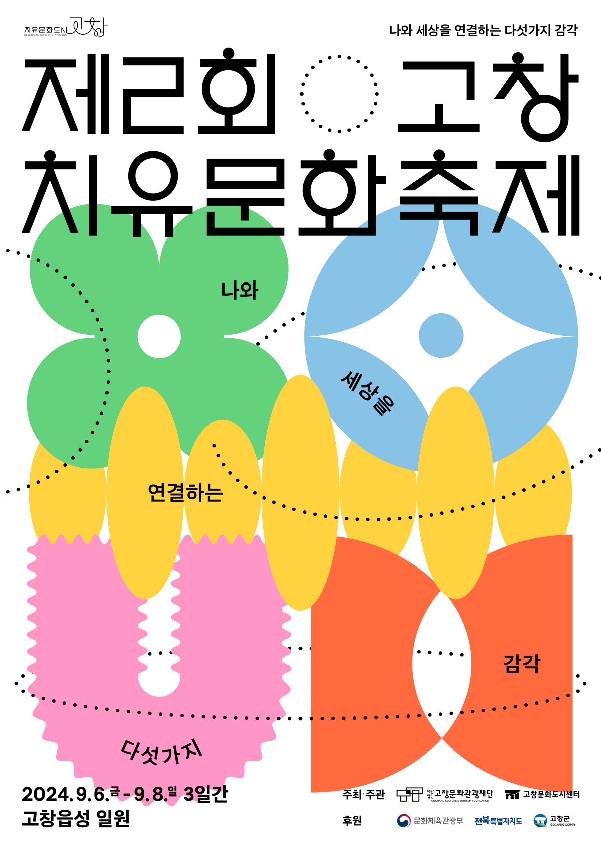 제2회 고창 치유문화축제 개최 안내