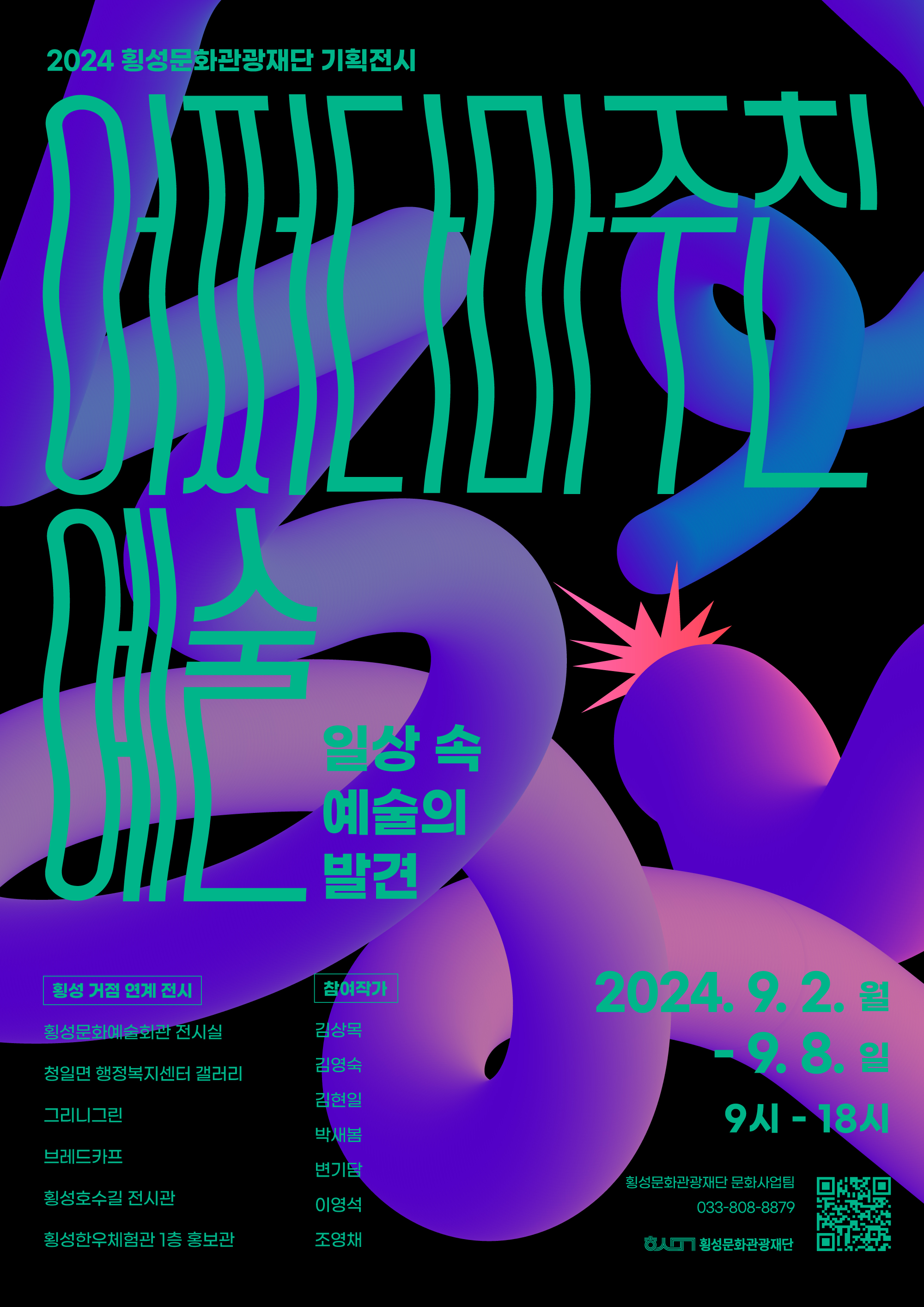 (재)횡성문화관광재단 2024 기획전시 '어쩌다 마주친 예술' 홍보 안내