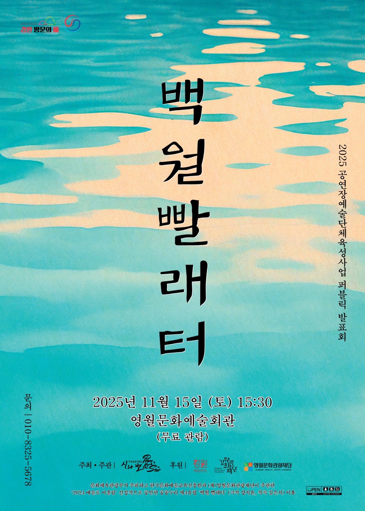 영월문화관광재단·극단 시와 별, 지역과 함께하는 무대 선보여