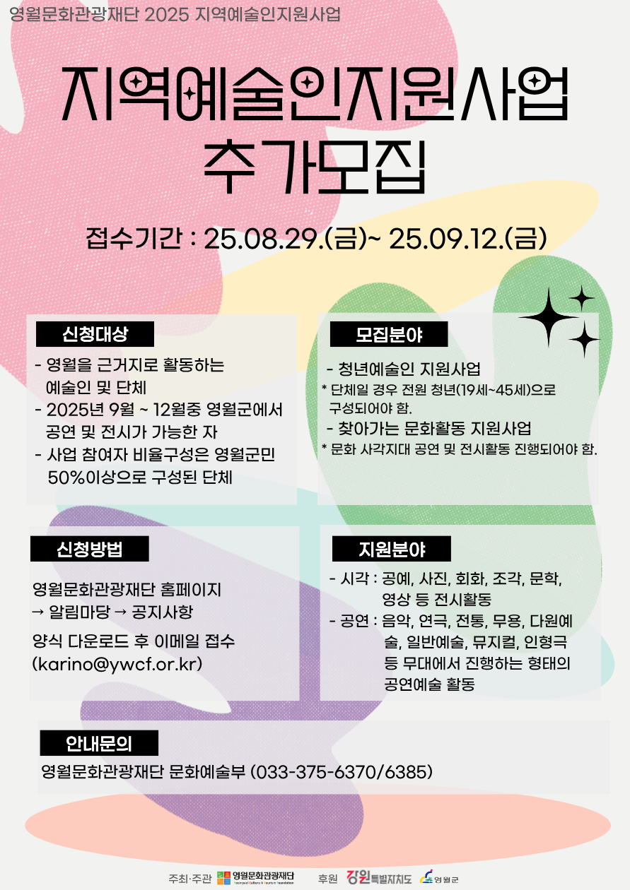 영월문화관광재단, 2025 지역예술인지원사업 참여단체 추가모집