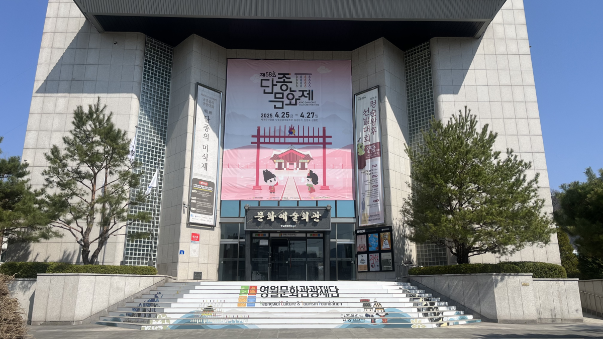 영월문화관광재단, 2025 문예회관 종합컨설팅 사업 선정