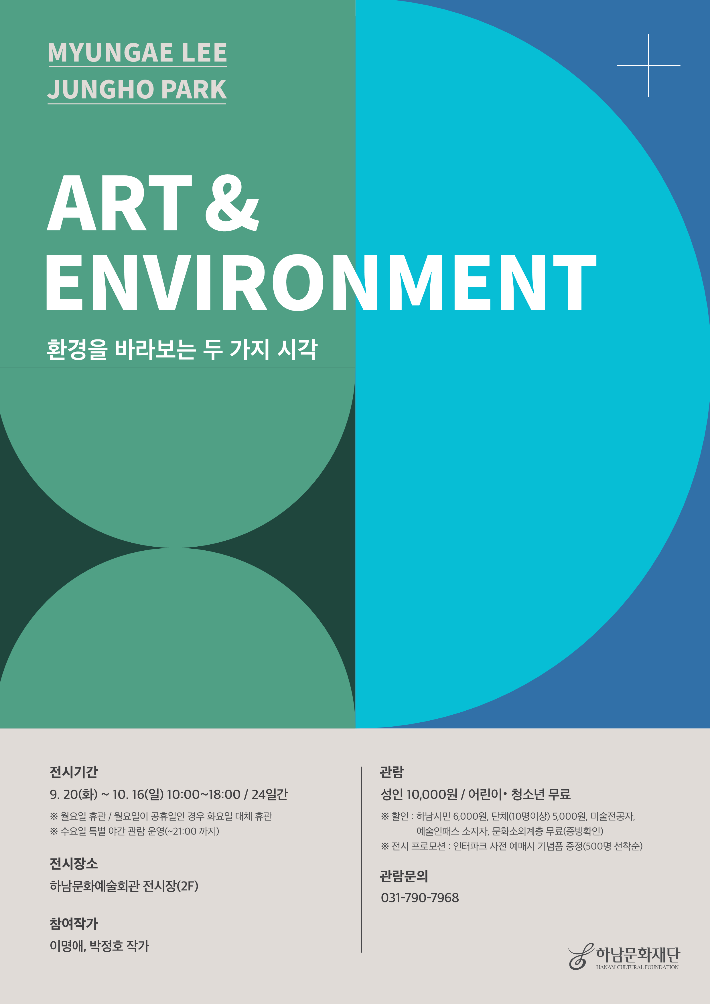 [하남문화재단] <Art&Environment> ‘환경을 바라보는 두 가지 시각’ 전시