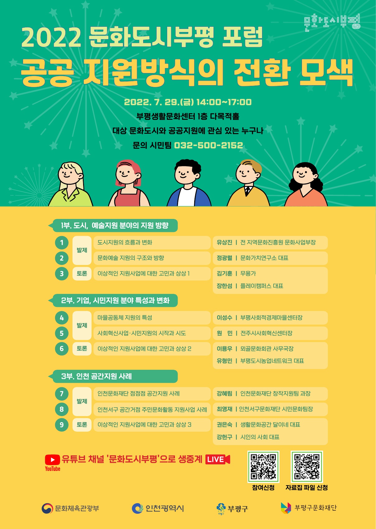 [인천광역시부평구문화재단] 2022 문화도시부평 포럼