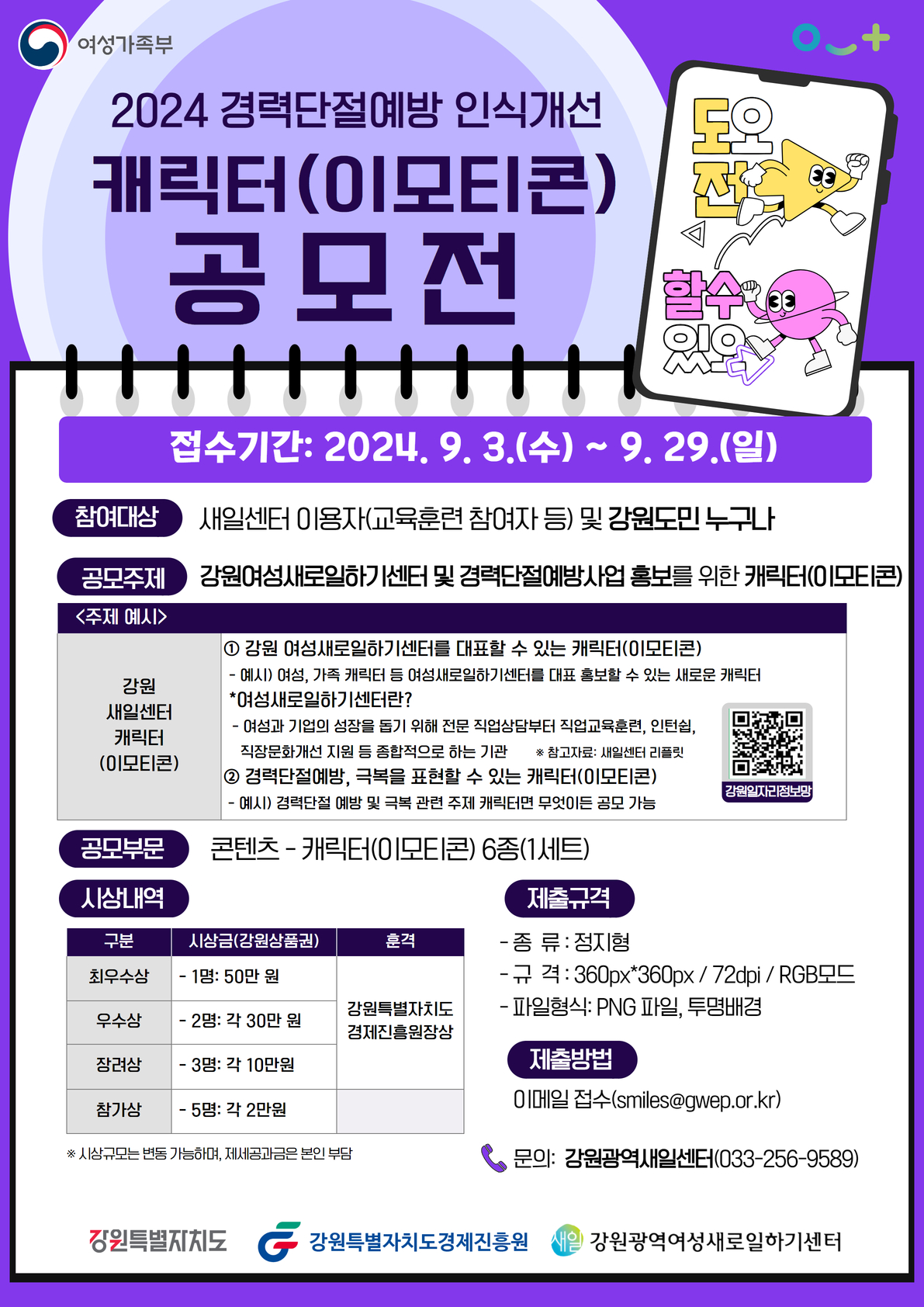 2024년 경력단절예방 및 강원여성새로일하기센터 캐릭터(이모티콘) 공모전 홍보안내