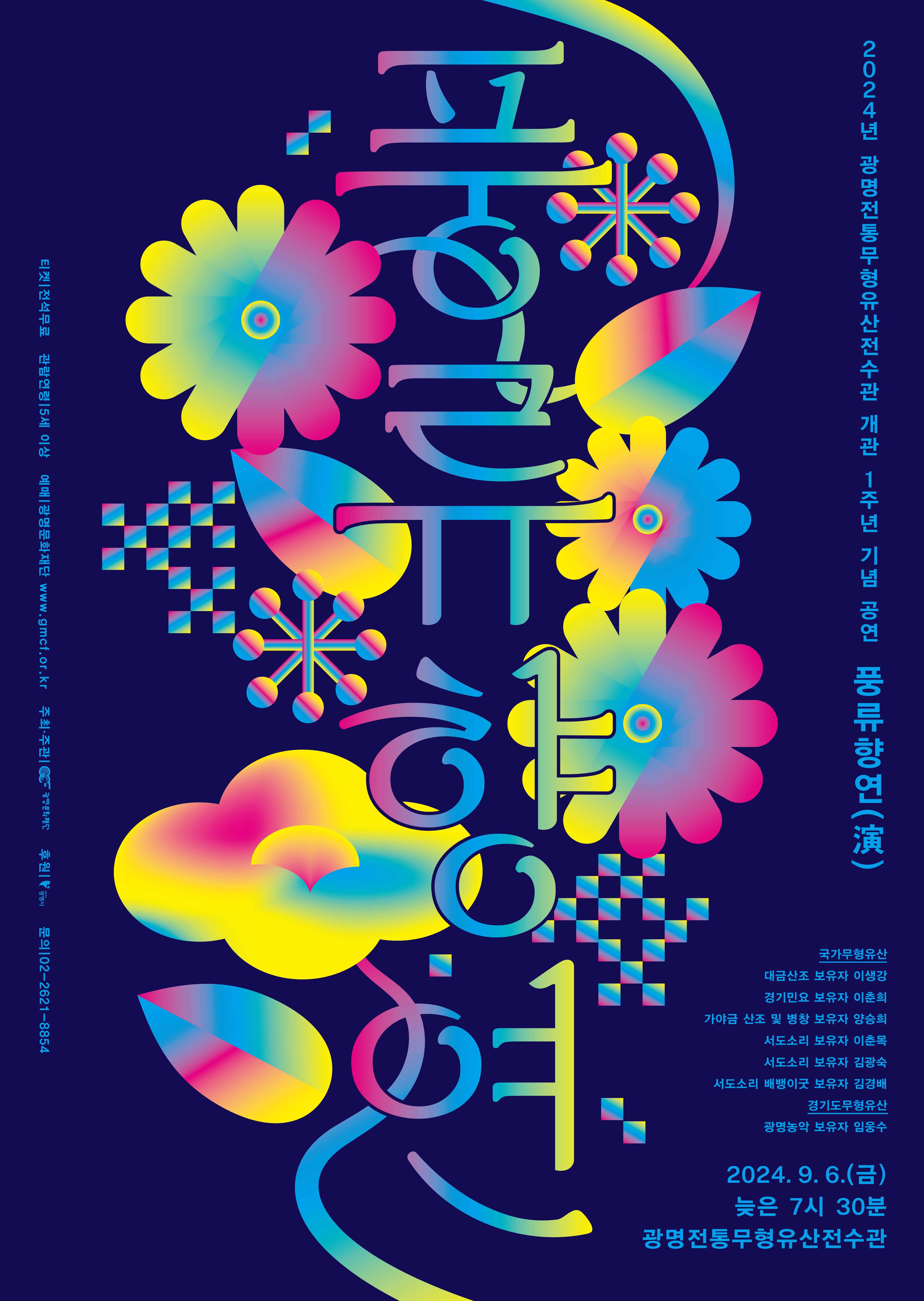 2024년 광명전통무형유산전수관 개관 1주년 기념 공연 홍보