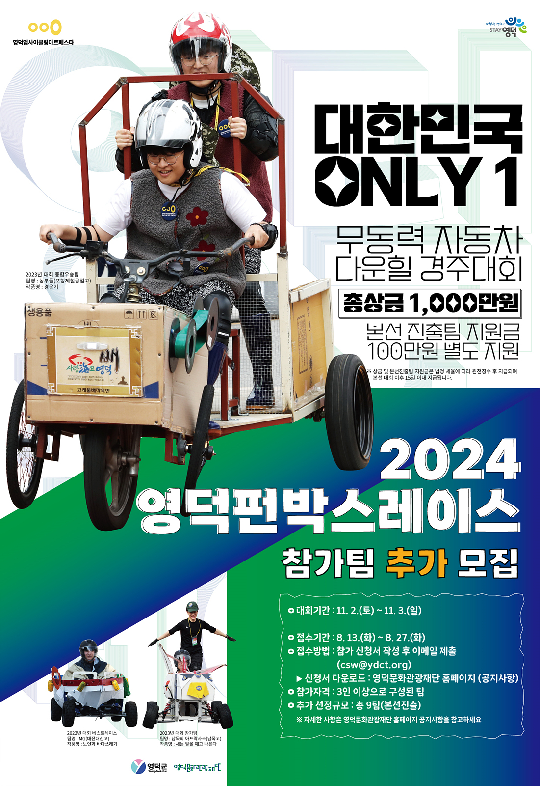 2024 영덕펀박스레이스 참가팀 추가모집 홍보 안내