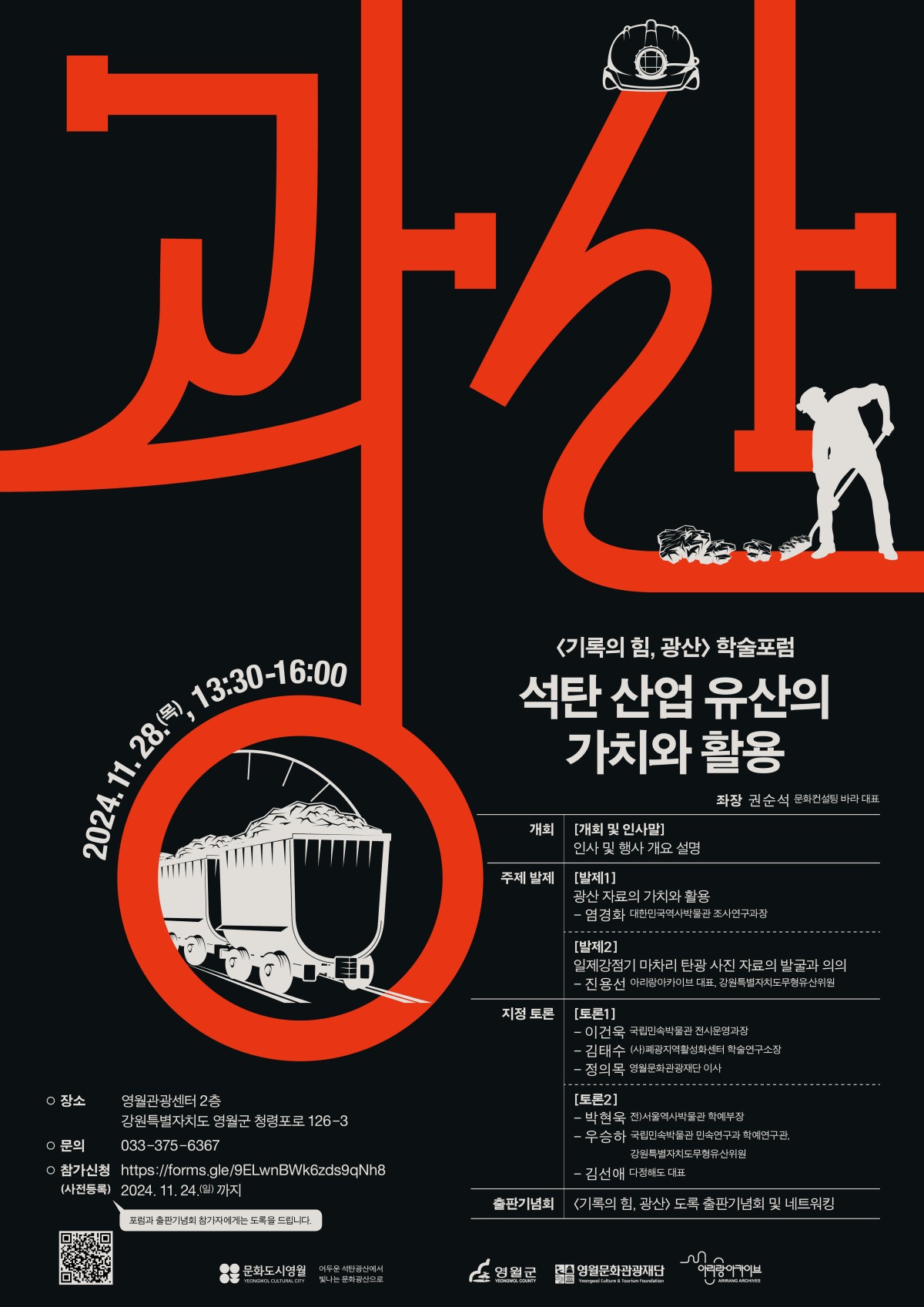 문화도시 영월, 「기록의 힘, 광산」 학술 포럼 개최(241121)