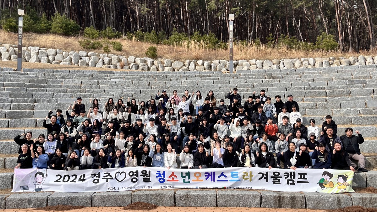 2024 영월 문화예술교육사업 _ 영월 청소년오케스트라  음악으로 이어진 문화공동체 ‘이음지음’ 교류캠프 성료