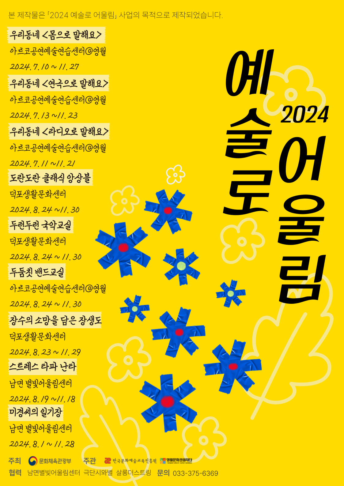 (재)영월문화관광재단,  지역 맞춤형 문화 예술교육 프로그램 '2024 예술로 어울림' 참여자 모집