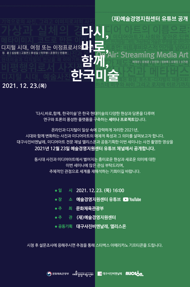 <다시, 바로, 함께, 한국미술> 온라인 세미나 안내