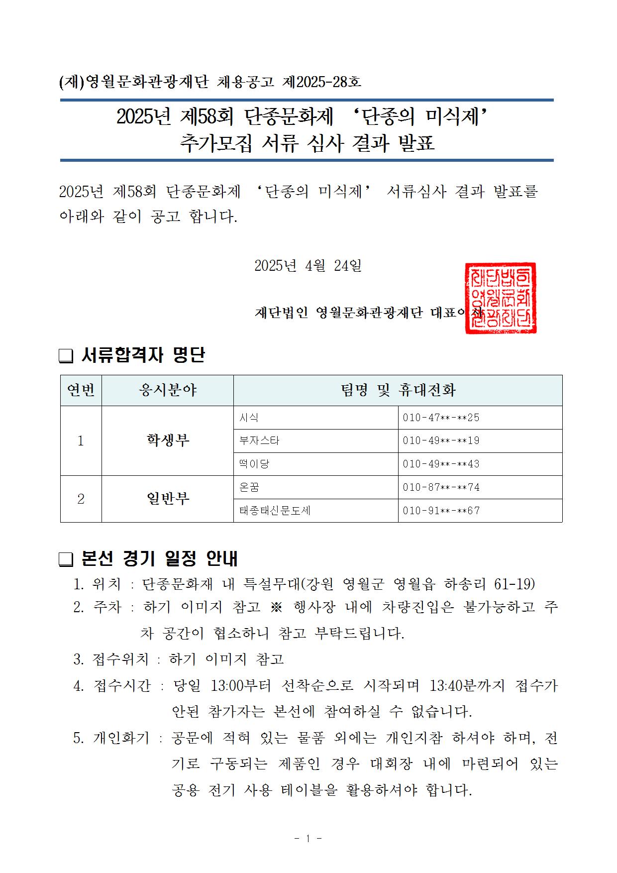 [제58회 단종문화제] 2025년 제58회 단종문화제 '단종 미식제' 추가모집 서류 심사 결과 발표