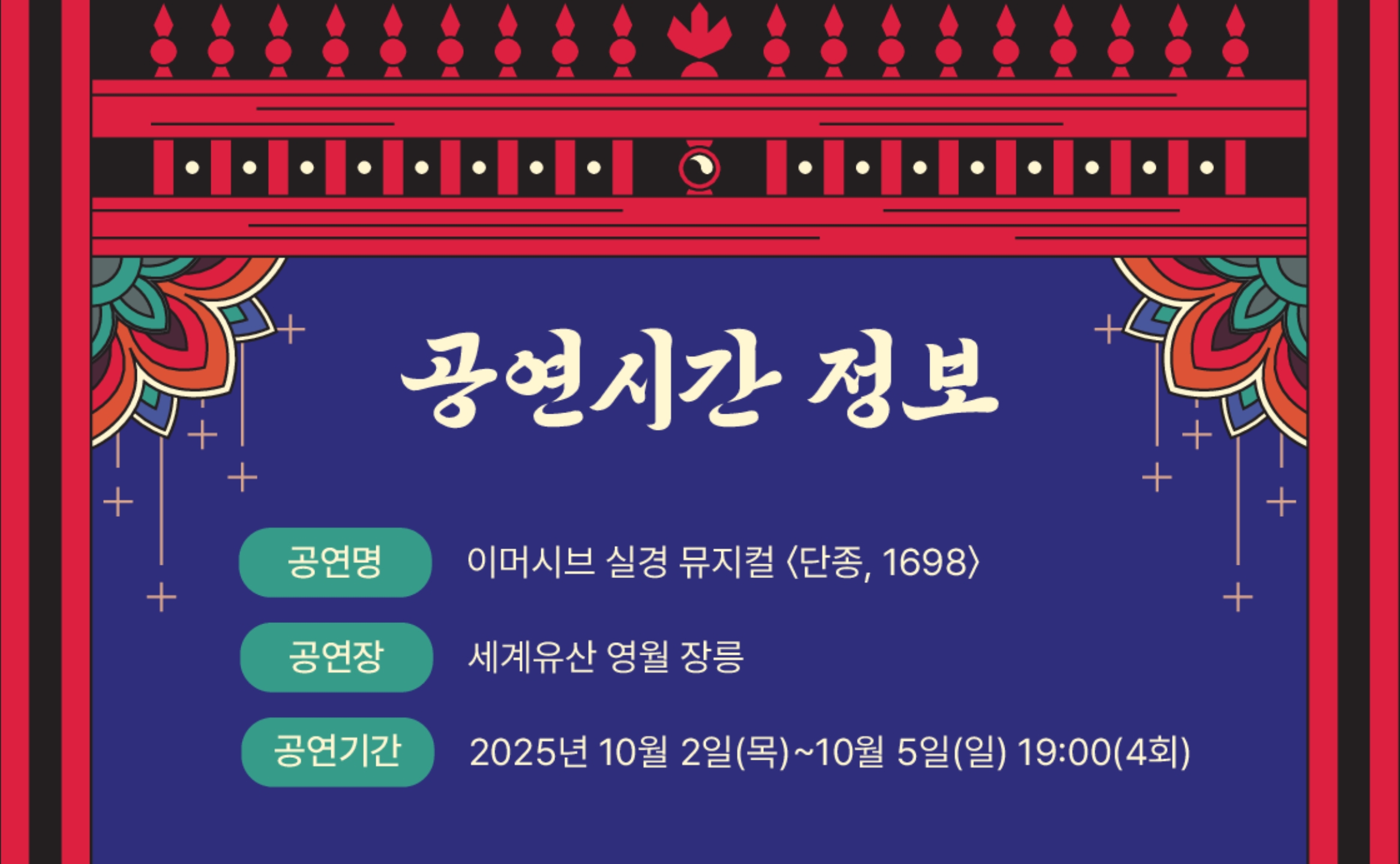 이머시브 실경 뮤지컬 <단종,1698>