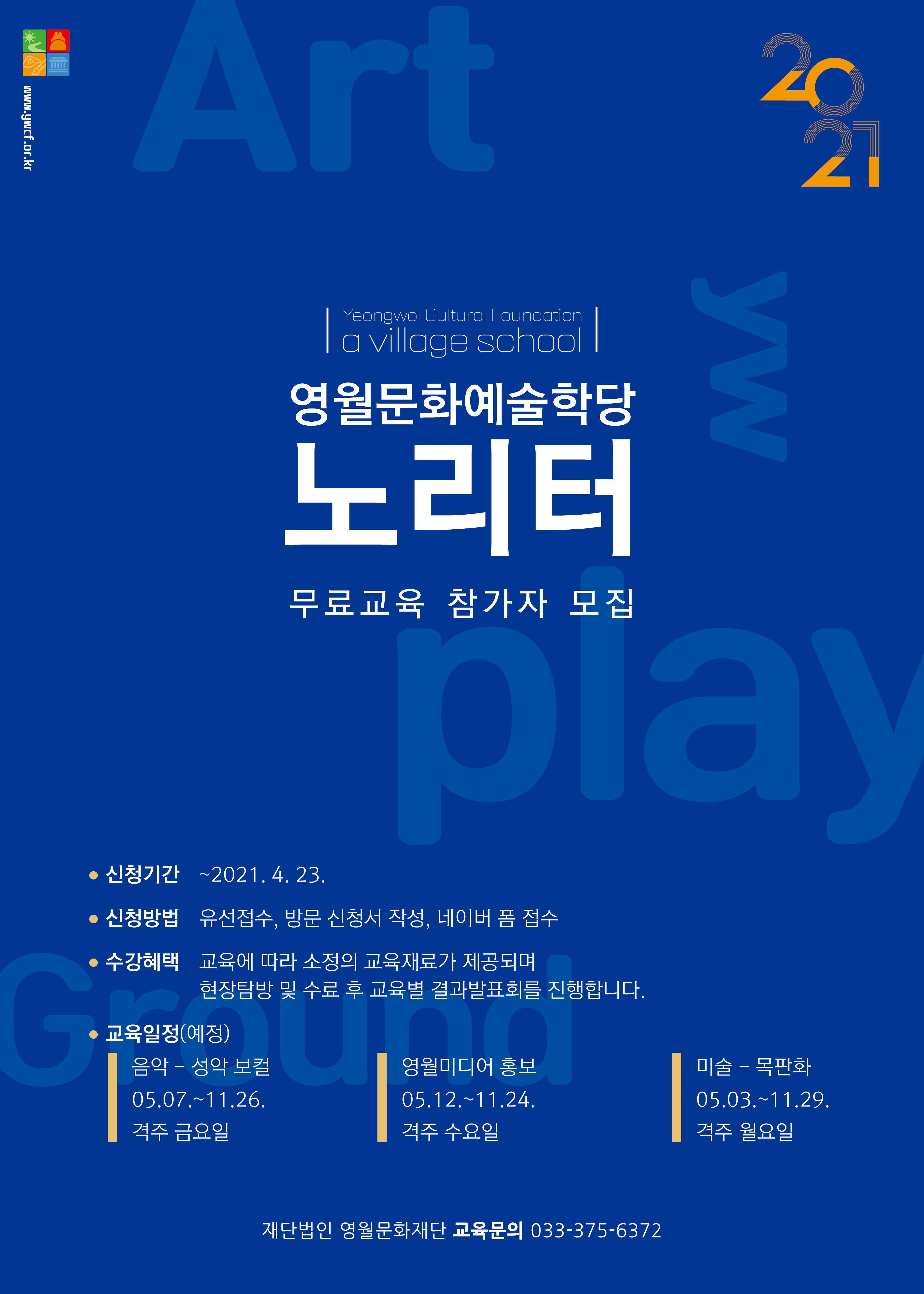 영월문화예술학당 노리터 교육생 모집 (~4/23)