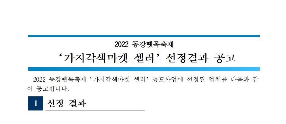 [제25회 동강뗏목축제] 가지각색마켓 셀러 선정결과 공고
