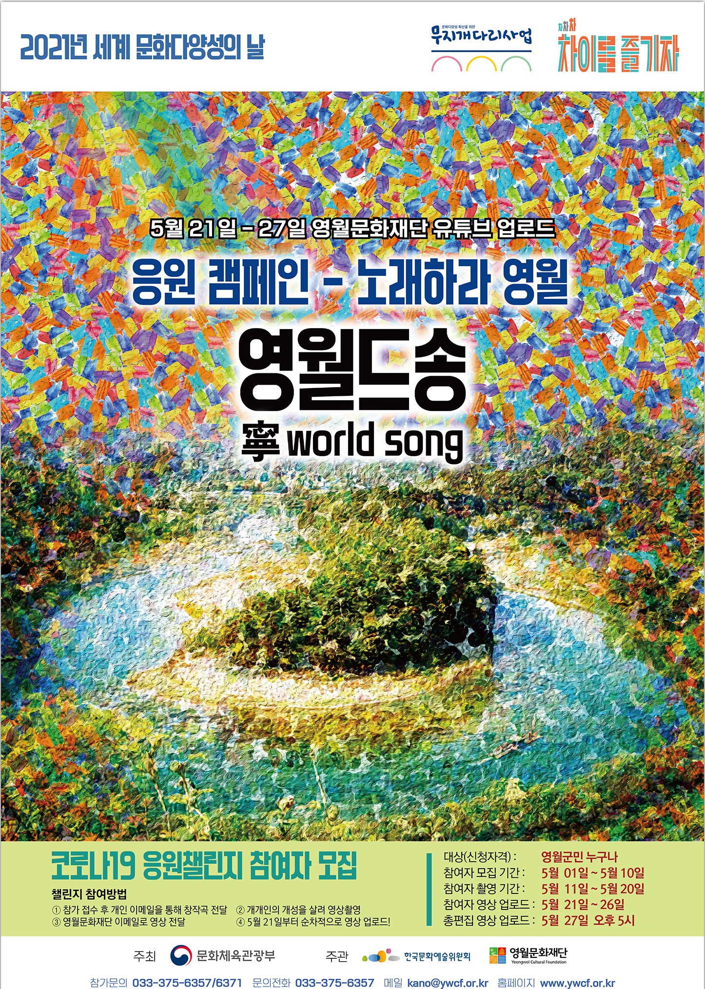 [2021 무지개다리 사업]세계문화다양성의 날 영월드송 참여자 모집