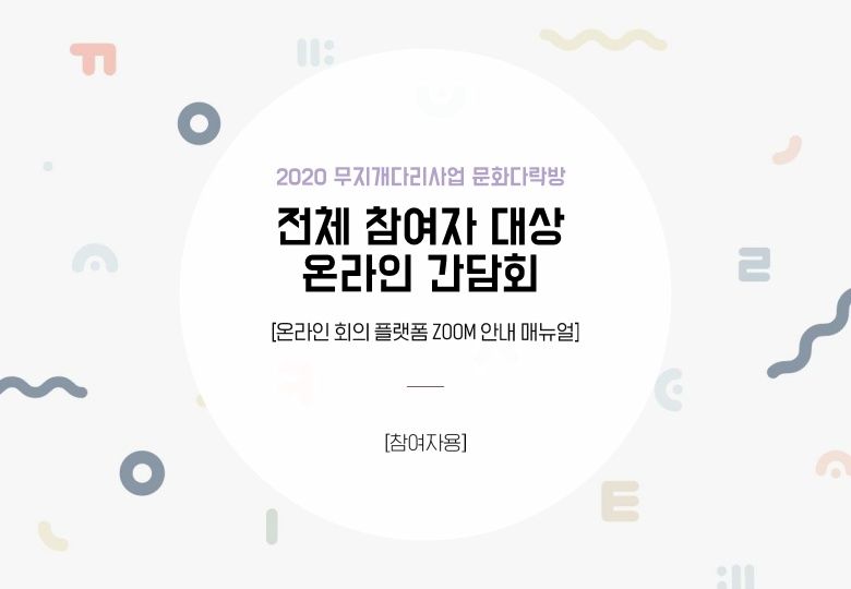 무지개다리사업 문화다락방 ZOOM 접속방법 안내