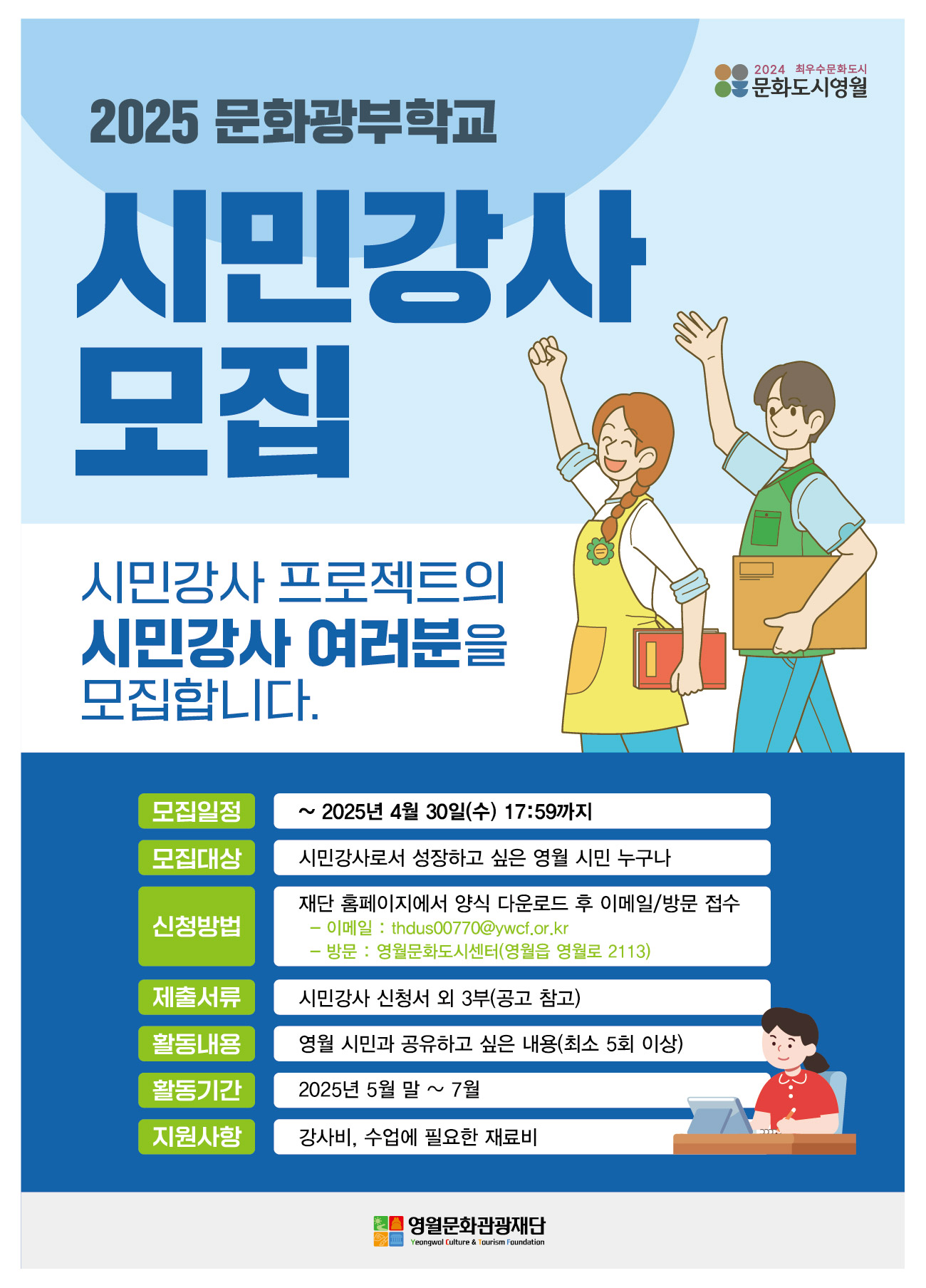[2025 영월문화도시 조성사업] <문화광부학교> 상반기 시민강사 프로젝트 모집 공고