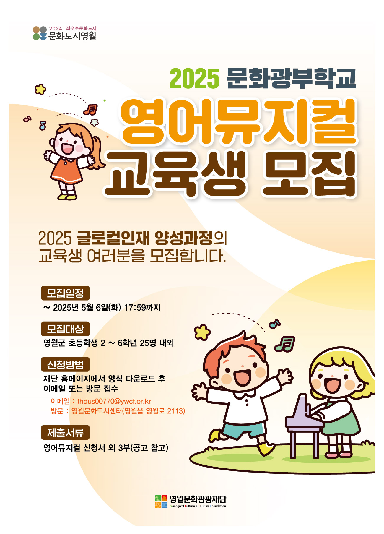 [2025 영월문화도시 조성사업] <문화광부학교> 글로컬인재 양성과정 모집 공고