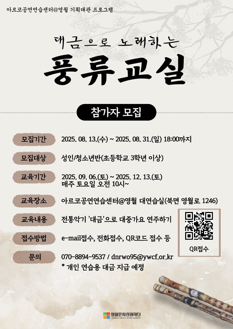 2025년 아르코공연연습센터@영월 기획대관 프로그램 "풍류교실" 지원자 모집 공고