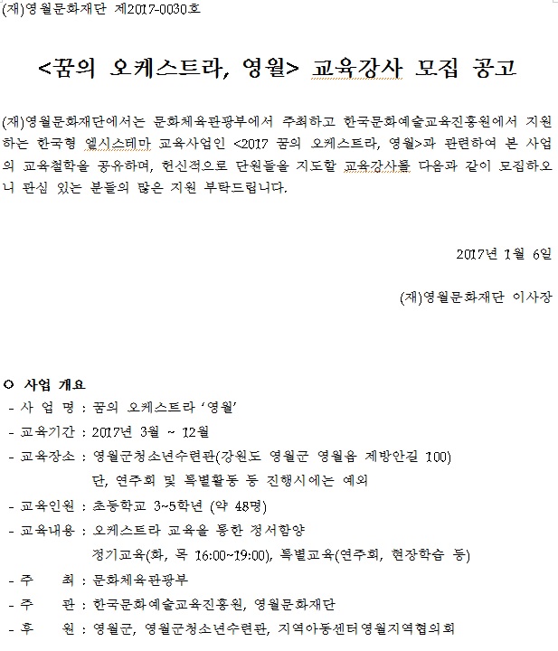 꿈의오케스트라 영월 음악강사 모집 수정 재공고