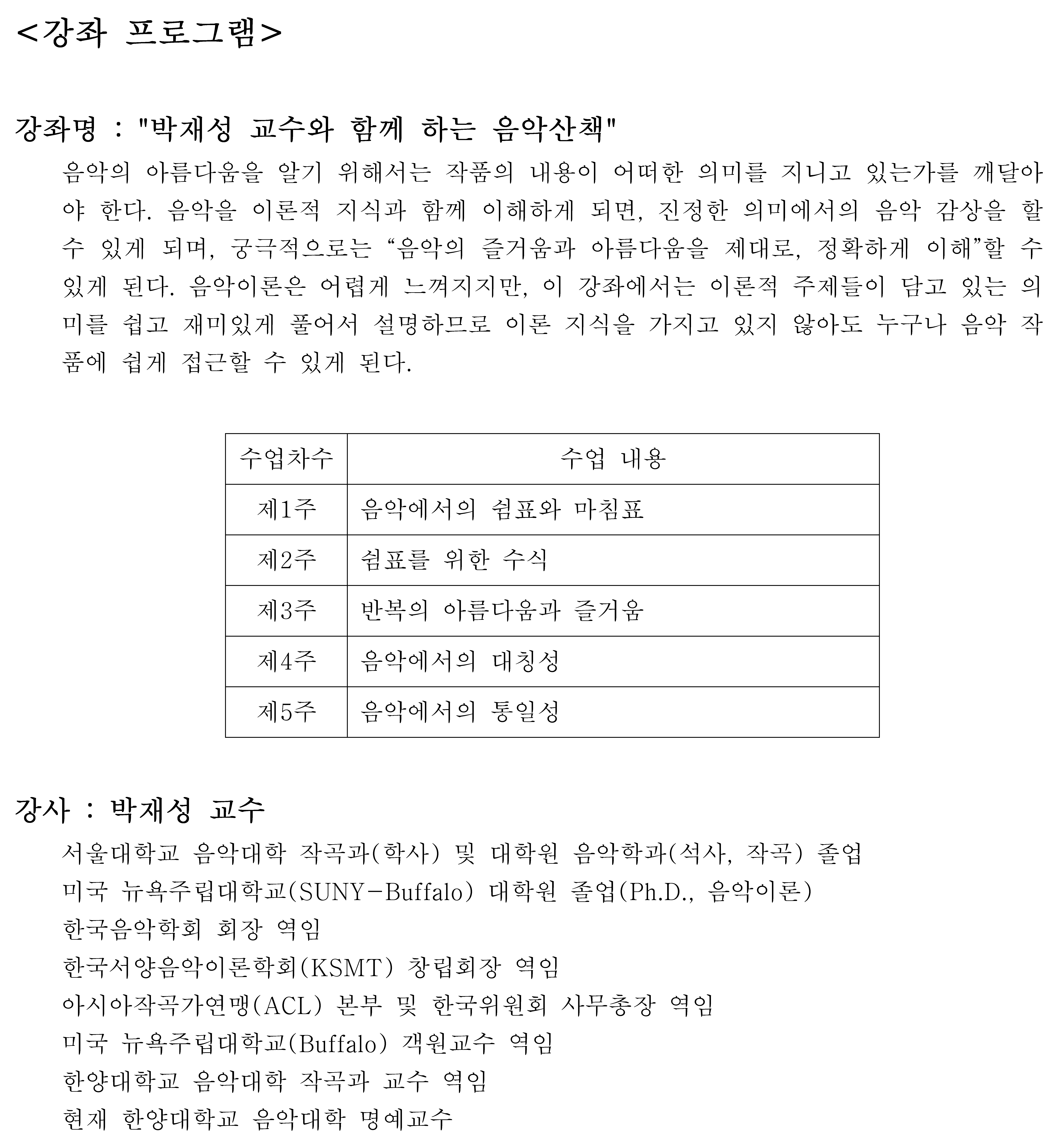 [타기관소식]박재성 교수와 함께 하는 음악산책(무료강좌)
