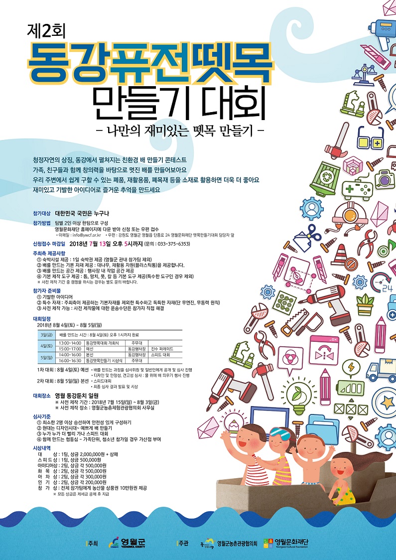 제2회 동강퓨전뗏목만들기대회 신청 공고