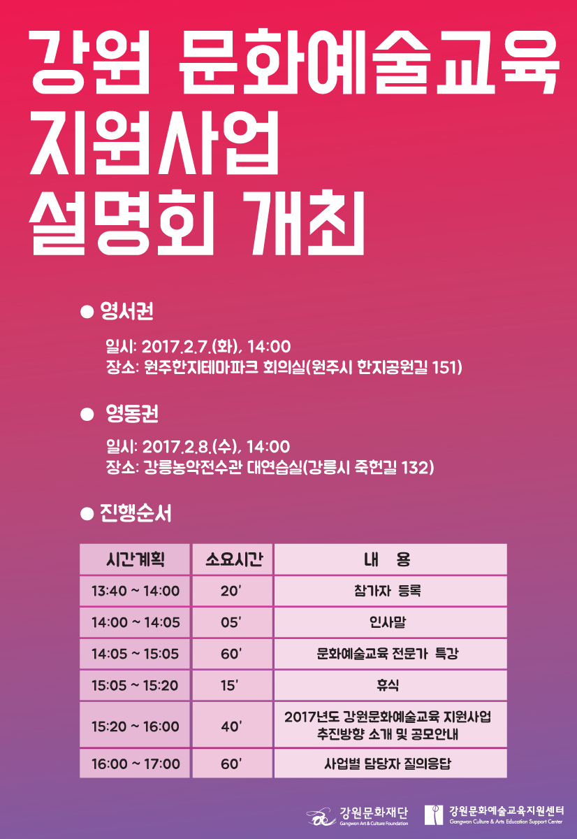 [강원문화예술교육지원센터]2017 강원문화예술교육 지원사업 공모 안내