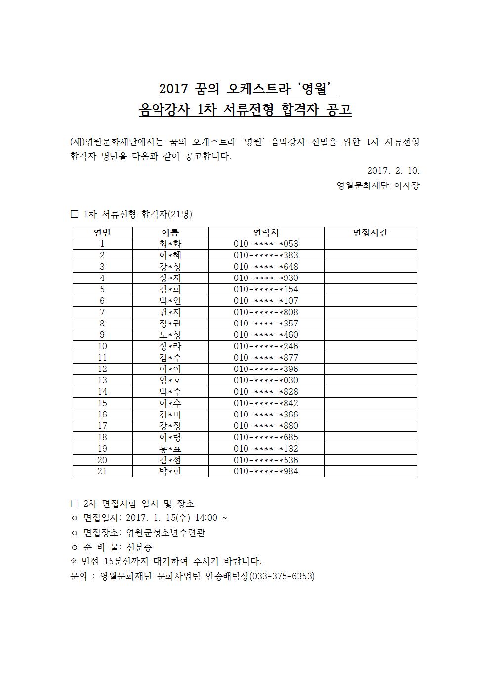 2017 꿈의 오케스트라 '영월' 음악강사 1차 서류전형 합격자공고