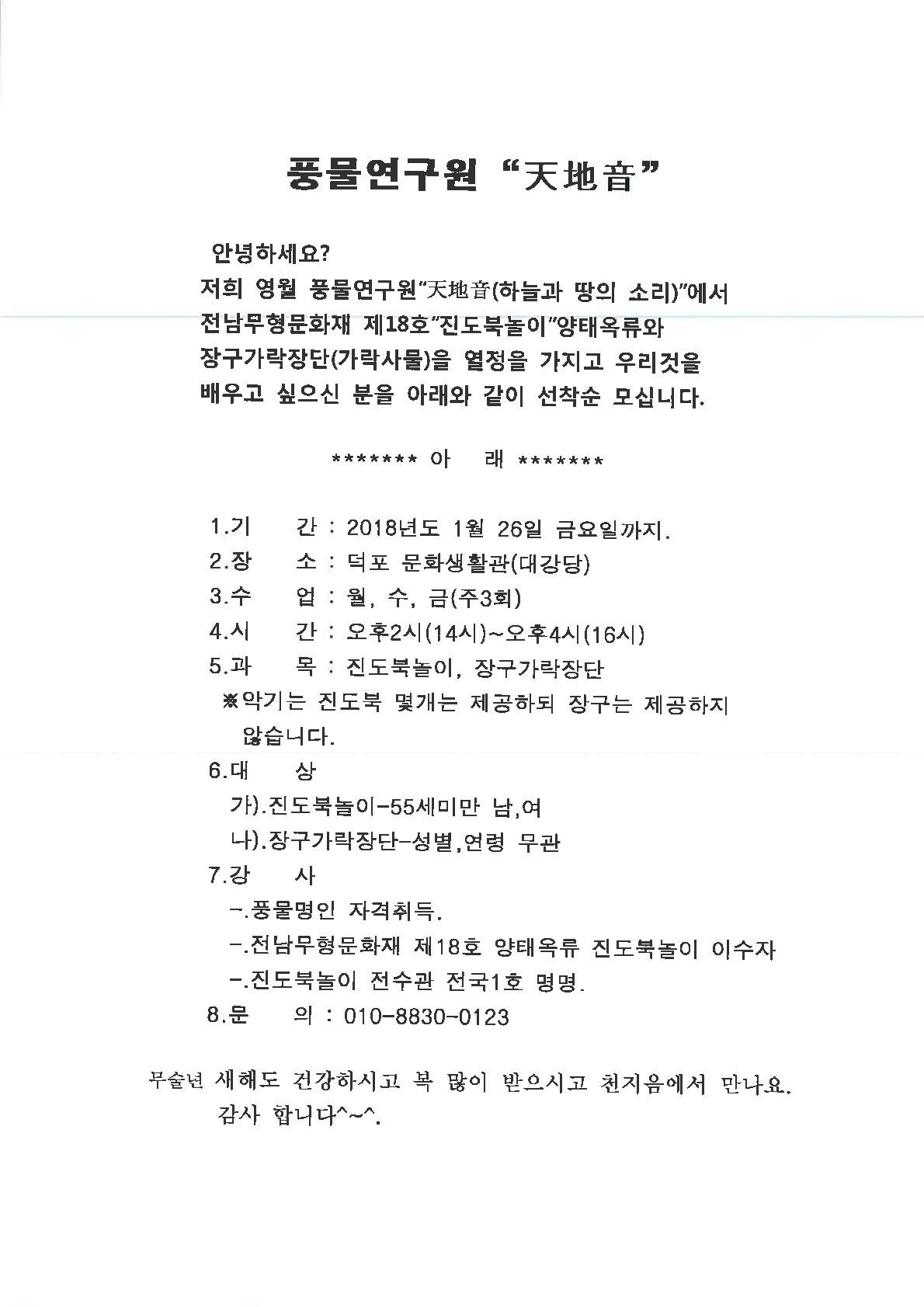 [타기관소식]영월풍물연구원 진도북놀이, 장구가락가락장단 수강생 모집