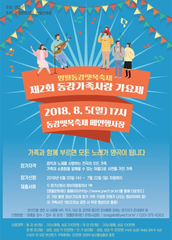 제2회 동강가족사랑가요제 참가자 모집 공고