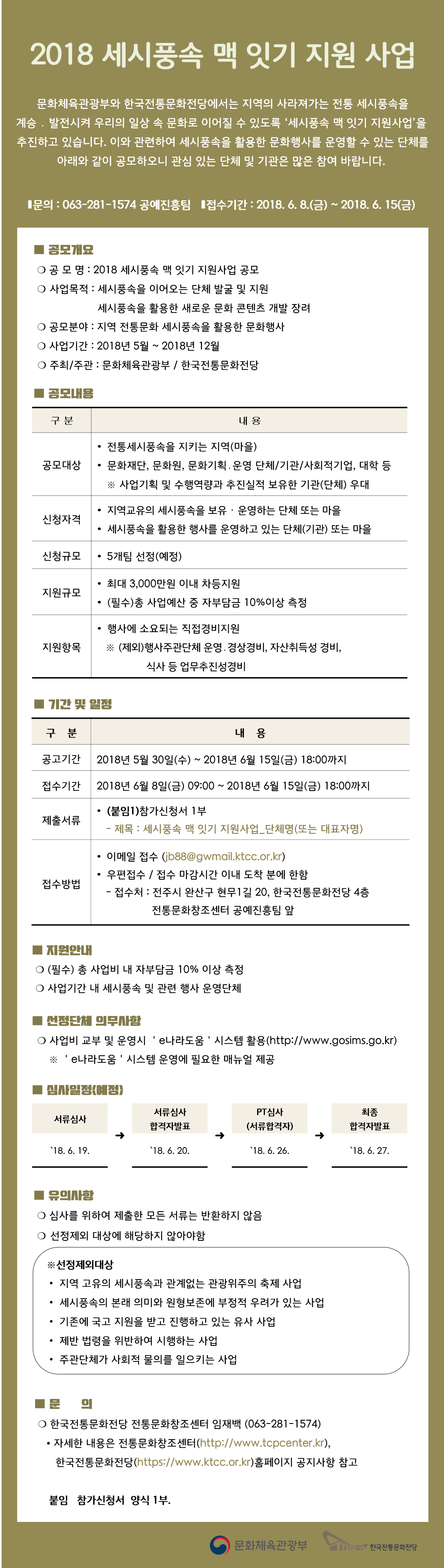 [타기관소식]한국전통문화전당 2018 세시풍속 맥 잇 기 지원사업