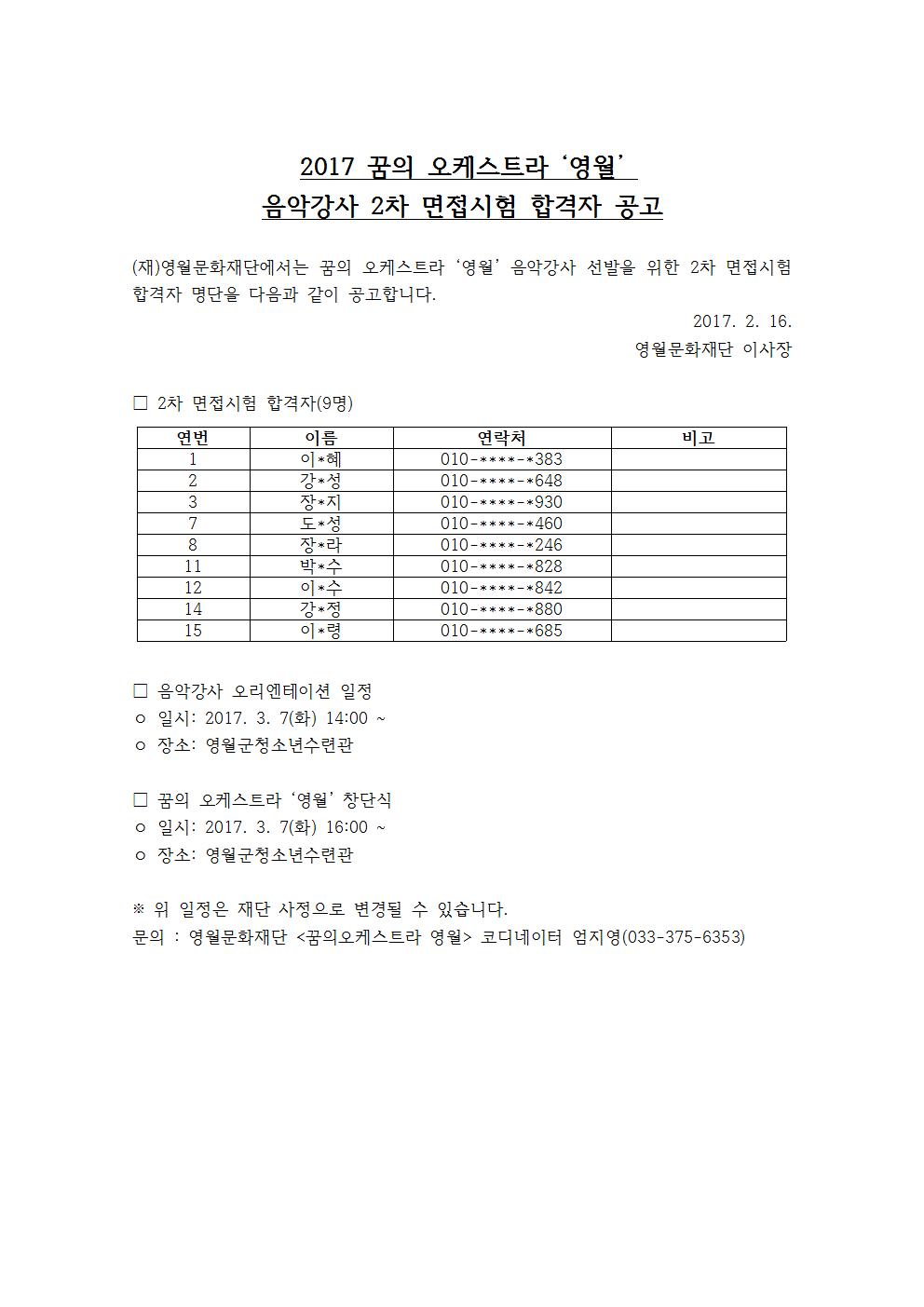 2017 꿈의 오케스트라 '영월' 음악강사 면접시험 합격자 공고