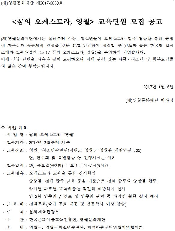 꿈의오케스트라 영월 교육단원 모집 수정 공고