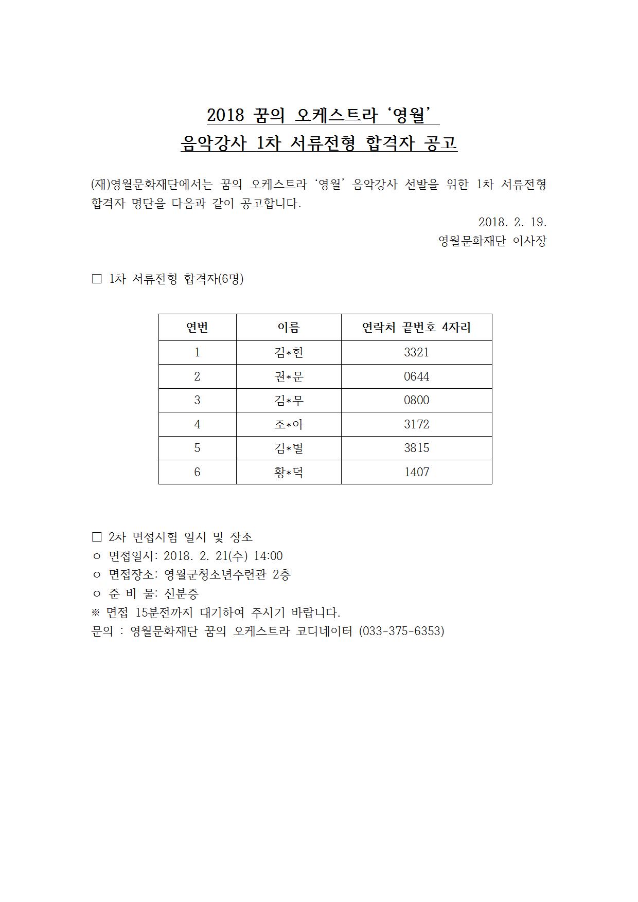 2018 꿈의 오케스트라 '영월' 음악강사 1차 서류전형 합격자 공고