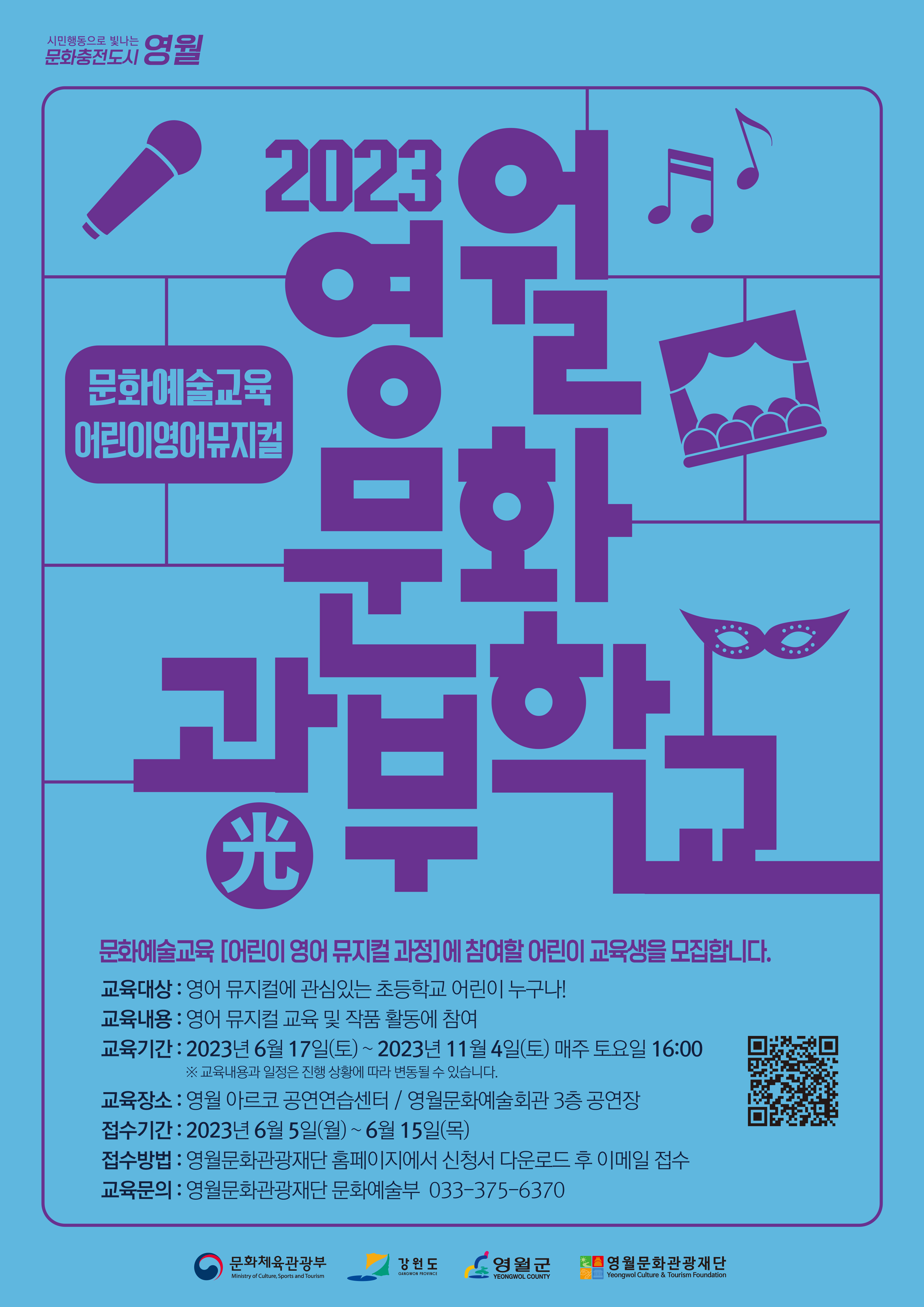 [공고] 문화광부학교 영어뮤지컬 교육과정 참여자 모집