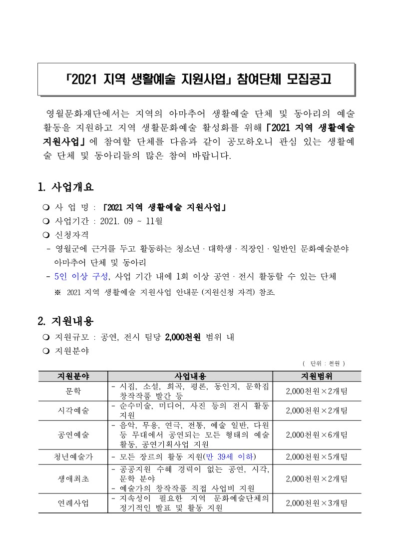 「2021 지역 생활예술 지원사업」참여단체 모집공고