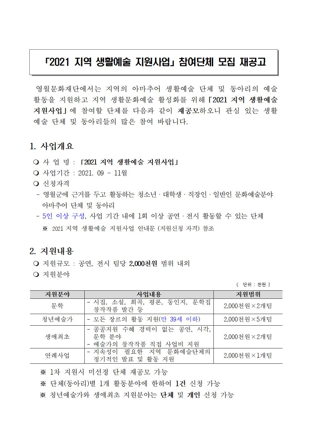 [2021 지역생활 예술지원사업 참여단체 모집 재공고]
